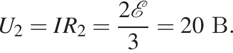 U_2=IR_2= дробь: чис­ли­тель: 2 \mathcalE , зна­ме­на­тель: 3 конец дроби =20В. 