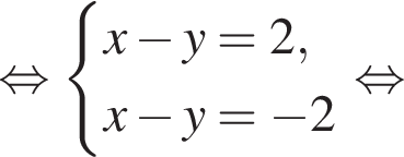  рав­но­силь­но си­сте­ма вы­ра­же­ний x минус y=2,x минус y= минус 2 конец си­сте­мы . рав­но­силь­но 