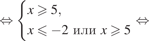  рав­но­силь­но си­сте­ма вы­ра­же­ний x\geqslant5,x мень­ше или равно минус 2 или x боль­ше или равно 5 конец си­сте­мы рав­но­силь­но 