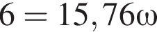6 = 15,76 \omega