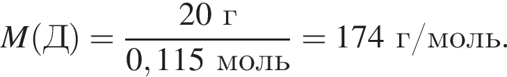 \it M\rm левая круг­лая скоб­ка Д пра­вая круг­лая скоб­ка = дробь: чис­ли­тель: 20 г, зна­ме­на­тель: 0,115 моль конец дроби = 174 г/моль. 