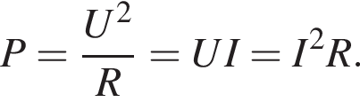 P= дробь: чис­ли­тель: U в квад­ра­те , зна­ме­на­тель: R конец дроби =UI=I в квад­ра­те R. 