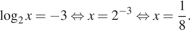  ло­га­рифм по ос­но­ва­нию 2 x= минус 3 рав­но­силь­но x=2 в сте­пе­ни левая круг­лая скоб­ка минус 3 пра­вая круг­лая скоб­ка рав­но­силь­но x= дробь: чис­ли­тель: 1, зна­ме­на­тель: 8 конец дроби . 