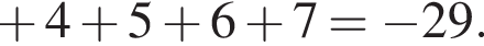  плюс 4 плюс 5 плюс 6 плюс 7 = минус 29.