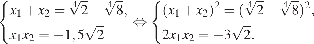  си­сте­ма вы­ра­же­ний x_1 плюс x_2= ко­рень 4 сте­пе­ни из: на­ча­ло ар­гу­мен­та: 2 конец ар­гу­мен­та минус ко­рень 4 сте­пе­ни из: на­ча­ло ар­гу­мен­та: 8 конец ар­гу­мен­та ,x_1x_2= минус 1,5 ко­рень из: на­ча­ло ар­гу­мен­та: 2 конец ар­гу­мен­та конец си­сте­мы . рав­но­силь­но си­сте­ма вы­ра­же­ний левая круг­лая скоб­ка x_1 плюс x_2 пра­вая круг­лая скоб­ка в квад­ра­те = левая круг­лая скоб­ка ко­рень 4 сте­пе­ни из: на­ча­ло ар­гу­мен­та: 2 конец ар­гу­мен­та минус ко­рень 4 сте­пе­ни из: на­ча­ло ар­гу­мен­та: 8 конец ар­гу­мен­та пра­вая круг­лая скоб­ка в квад­ра­те ,2x_1x_2= минус 3 ко­рень из: на­ча­ло ар­гу­мен­та: 2 конец ар­гу­мен­та . конец си­сте­мы . 