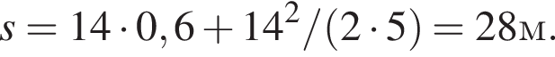 s = 14 умно­жить на 0,6 плюс 14 в квад­ра­те / левая круг­лая скоб­ка 2 умно­жить на 5 пра­вая круг­лая скоб­ка = 28 м.