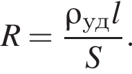 R= дробь: чис­ли­тель: \rho_удl, зна­ме­на­тель: S конец дроби . 