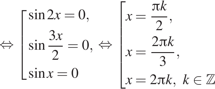  рав­но­силь­но со­во­куп­ность вы­ра­же­ний синус 2x =0, синус дробь: чис­ли­тель: 3x, зна­ме­на­тель: 2 конец дроби =0, синус x=0 конец со­во­куп­но­сти . рав­но­силь­но со­во­куп­ность вы­ра­же­ний x= дробь: чис­ли­тель: Пи k, зна­ме­на­тель: 2 конец дроби ,x= дробь: чис­ли­тель: 2 Пи k, зна­ме­на­тель: 3 конец дроби , x=2 Пи k,k при­над­ле­жит Z конец со­во­куп­но­сти . 