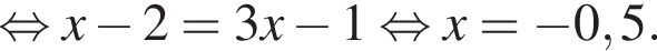  рав­но­силь­но x минус 2=3x минус 1 рав­но­силь­но x= минус 0,5.