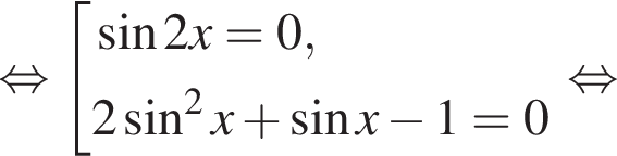  рав­но­силь­но со­во­куп­ность вы­ра­же­ний синус 2x=0,2 синус в квад­ра­те x плюс синус x минус 1 =0 конец со­во­куп­но­сти . рав­но­силь­но 