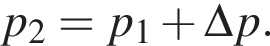 p_2=p_1 плюс \Delta p.