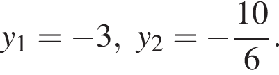 y_1= минус 3,y_2= минус дробь: чис­ли­тель: 10, зна­ме­на­тель: 6 конец дроби . 