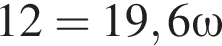 12 = 19,6 \omega