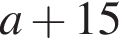 a плюс 15