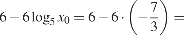 6 минус 6 ло­га­рифм по ос­но­ва­нию 5 x_0=6 минус 6 умно­жить на левая круг­лая скоб­ка минус дробь: чис­ли­тель: 7, зна­ме­на­тель: 3 конец дроби пра­вая круг­лая скоб­ка =