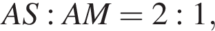 AS:AM = 2: 1,