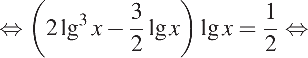  рав­но­силь­но левая круг­лая скоб­ка 2\lg в кубе x минус дробь: чис­ли­тель: 3, зна­ме­на­тель: 2 конец дроби де­ся­тич­ный ло­га­рифм x пра­вая круг­лая скоб­ка де­ся­тич­ный ло­га­рифм x = дробь: чис­ли­тель: 1, зна­ме­на­тель: 2 конец дроби рав­но­силь­но 