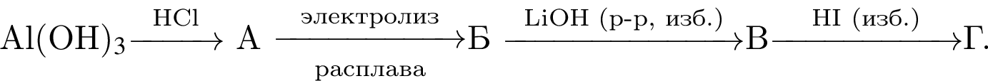 Al левая круг­лая скоб­ка OH пра­вая круг­лая скоб­ка $_3$\reactrarrow0pt1 cm\scriptsize HCl А \reactrarrow0pt2 cm\scriptsize элек­тро­лиз\scriptsize рас­пла­ваБ \reactrarrow0pt2,5 cm\scriptsize LiOH левая круг­лая скоб­ка р минус р, изб. пра­вая круг­лая скоб­ка В\reactrarrow0pt2 cm\scriptsize HI левая круг­лая скоб­ка изб. пра­вая круг­лая скоб­ка Г.
