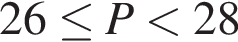 26 меньше или равно P меньше 28