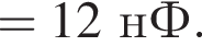 = 12нФ.