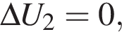\Delta U_2=0, 