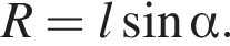 R=l синус альфа .