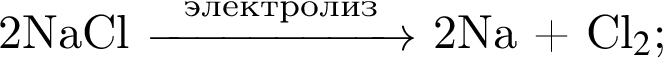 2NaCl \reactrarrow0pt2 cm\scriptsize элек­тро­лиз 2Na плюс Cl$_2$;