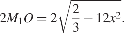 2M_1O=2 ко­рень из: на­ча­ло ар­гу­мен­та: дробь: чис­ли­тель: 2, зна­ме­на­тель: 3 конец дроби минус 12x в квад­ра­те конец ар­гу­мен­та .
