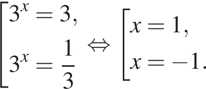  со­во­куп­ность вы­ра­же­ний 3 в сте­пе­ни x =3,3 в сте­пе­ни x = дробь: чис­ли­тель: 1, зна­ме­на­тель: 3 конец дроби конец со­во­куп­но­сти . рав­но­силь­но со­во­куп­ность вы­ра­же­ний x=1,x= минус 1. конец со­во­куп­но­сти . 