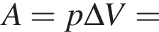A=p\Delta V=