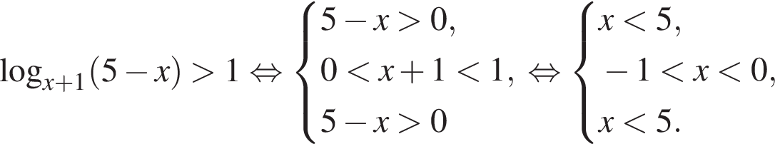 ло­га­рифм по ос­но­ва­нию левая круг­лая скоб­ка x плюс 1 пра­вая круг­лая скоб­ка левая круг­лая скоб­ка 5 минус x пра­вая круг­лая скоб­ка боль­ше 1 рав­но­силь­но си­сте­ма вы­ра­же­ний 5 минус x боль­ше 0,0 мень­ше x плюс 1 мень­ше 1, 5 минус x боль­ше 0 конец си­сте­мы . рав­но­силь­но си­сте­ма вы­ра­же­ний x мень­ше 5, минус 1 мень­ше x мень­ше 0, x мень­ше 5. конец си­сте­мы . 