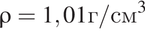 \rho=1,01г/см в кубе 