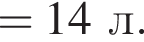 = 14 л.