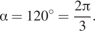  альфа =120 гра­ду­сов= дробь: чис­ли­тель: 2 Пи , зна­ме­на­тель: 3 конец дроби . 