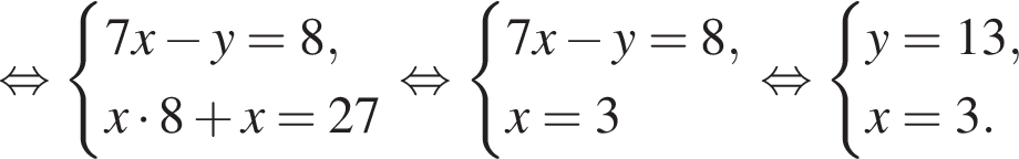  рав­но­силь­но си­сте­ма вы­ра­же­ний 7x минус y=8,x умно­жить на 8 плюс x=27 конец си­сте­мы . рав­но­силь­но си­сте­ма вы­ра­же­ний 7x минус y=8,x=3 конец си­сте­мы . рав­но­силь­но си­сте­ма вы­ра­же­ний y=13,x=3. конец си­сте­мы . 