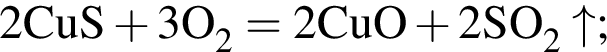 \ChemForm2CuS плюс 3O_2 = 2CuO плюс 2SO_2\uparrow;