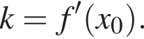 k=f' левая круг­лая скоб­ка x_0 пра­вая круг­лая скоб­ка .