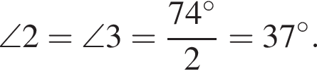 \angle2=\angle3= дробь: чис­ли­тель: 74 гра­ду­сов, зна­ме­на­тель: 2 конец дроби =37 гра­ду­сов. 