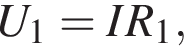 U_1=IR_1,