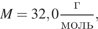 M=32,0 дробь: чис­ли­тель: г, зна­ме­на­тель: моль конец дроби , 