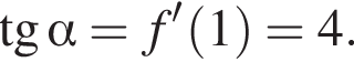 тан­генс альфа =f' левая круг­лая скоб­ка 1 пра­вая круг­лая скоб­ка =4.