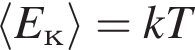 \langle E_к\rangle = kT