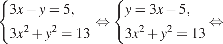  си­сте­ма вы­ра­же­ний 3x минус y=5, 3x в квад­ра­те плюс y в квад­ра­те =13 конец си­сте­мы рав­но­силь­но си­сте­ма вы­ра­же­ний y=3x минус 5, 3x в квад­ра­те плюс y в квад­ра­те =13 конец си­сте­мы рав­но­силь­но 