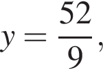 y = дробь: чис­ли­тель: 52, зна­ме­на­тель: 9 конец дроби , 