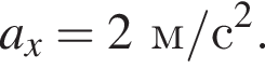 a_x=2м/с в квад­ра­те .
