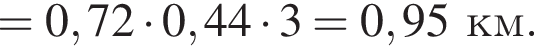 = 0,72 умно­жить на 0,44 умно­жить на 3 = 0,95км.