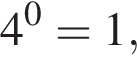 4 в сте­пе­ни 0 = 1,