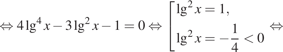  рав­но­силь­но 4\lg в сте­пе­ни 4 x минус 3\lg в квад­ра­те x минус 1=0 рав­но­силь­но со­во­куп­ность вы­ра­же­ний \lg в квад­ра­те x = 1,\lg в квад­ра­те x = минус дробь: чис­ли­тель: 1, зна­ме­на­тель: 4 конец дроби мень­ше 0 конец со­во­куп­но­сти . рав­но­силь­но 