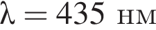 \lambda=435нм
