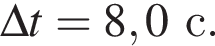 \Delta t = 8,0с.